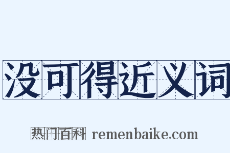没可得近义词是什么意思的图片